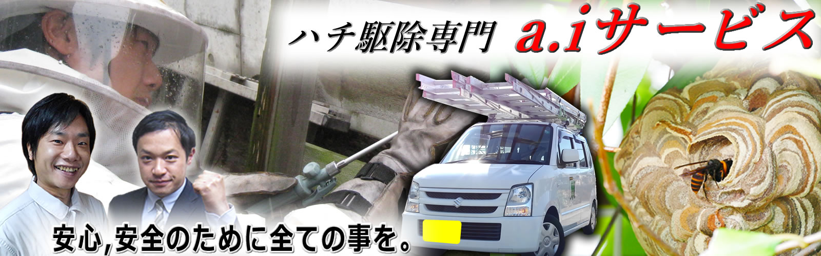 蜂駆除専門a.iサービス