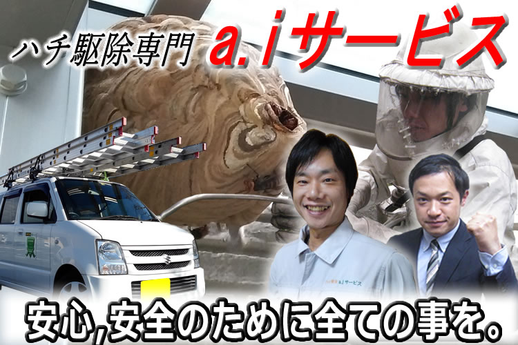 蜂駆除専門a.iサービス